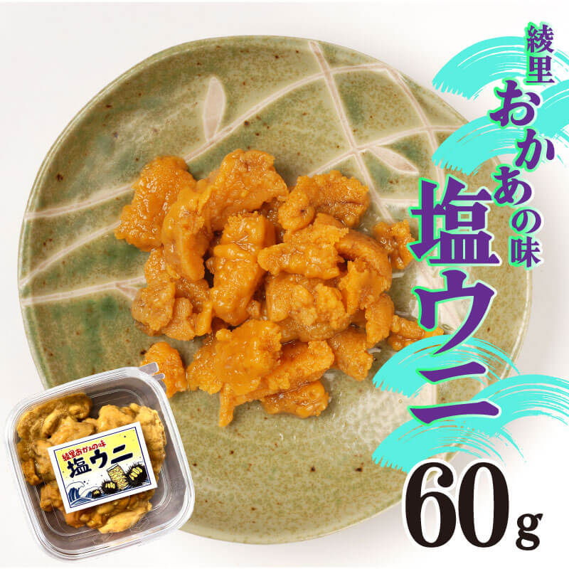 綾里おかぁの味 塩ウニ 60g 無添加 ミョウバン不使用 ムラサキウニ 冷凍 塩うに 雲丹 ウニ うに 塩雲丹 岩手県産