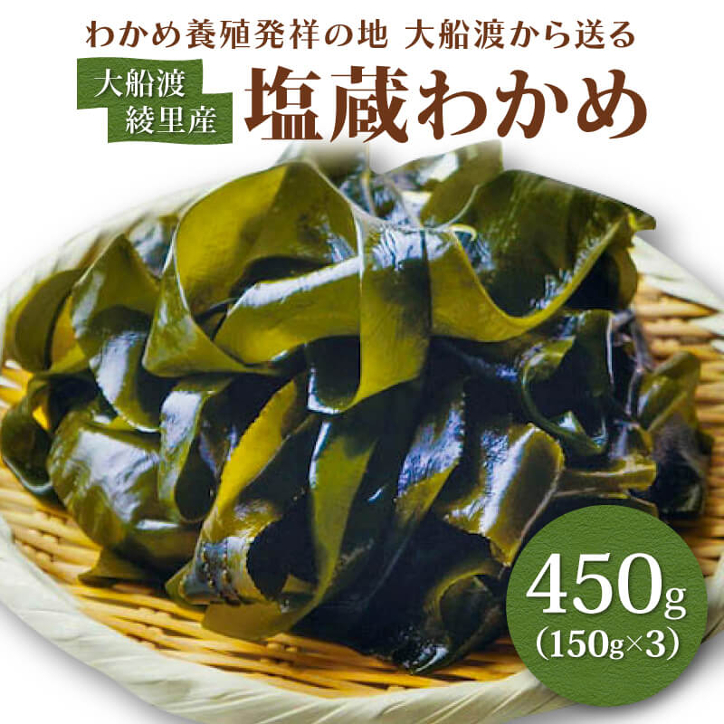 [ 一等品 ] 綾里の塩蔵ワカメ 450g (150g × 3) わかめ ワカメ 若芽 湯通し 塩 海藻 海産物 味噌汁 ごはん 夕飯 おかず 小分け 個包装 サラダ お刺身 刺し身 刺身 三陸 岩手県 国産 大船渡 綾里 災害 被災 火災