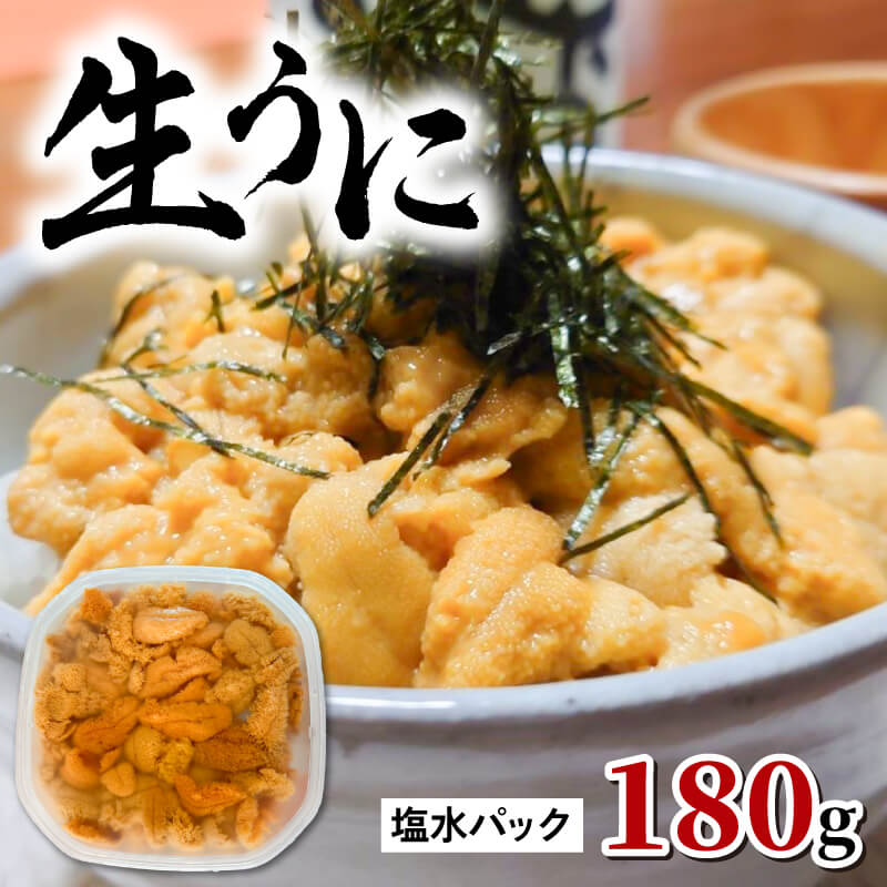 数量限定 生うに 180g ミョウバン不使用 ウニ うに 岩手県産 冷蔵 雲丹 期間限定 季節限定 三陸 岩手県 大船渡市