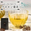 【ふるさと納税】 クロモジ葉茶 ハーブティー ノンカフェイン 選べる容量 20g×1袋〜2袋 tea お茶 飲料 健康 ティータイム ギフト プレゼント おちゃ...