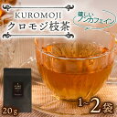 【ふるさと納税】 クロモジ枝茶 ハーブティー ノンカフェイン 選べる容量 20g×1袋〜2袋 tea お茶 飲料 健康 ティータイム ギフト プレゼント おちゃ...