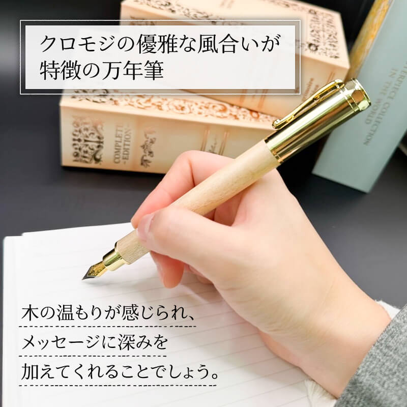 【ふるさと納税】 KUROMOJI 木軸万年筆 万年筆 文具 贈答 ペン 贈り物 日用品 文房具 クロモジ 三陸 岩手県