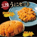 【ふるさと納税】 焼うに70g 甘口塩うに70g セット 雲丹 寿司 焼き雲丹 寿司 汐うに 潮うに 海鮮 魚貝類 魚介類 ムラサキウニ 三陸 岩手 大船渡市