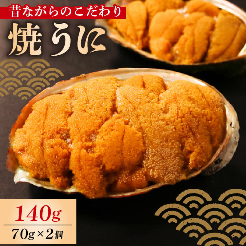 【ふるさと納税】 焼うに 140g 70g×2個 うに 雲丹 ウニ 冷凍 寿司 焼きうに 焼き雲丹 海鮮 魚貝類 魚介類 ウニ丼 パスタ 炊き込み ご飯 白米 ...