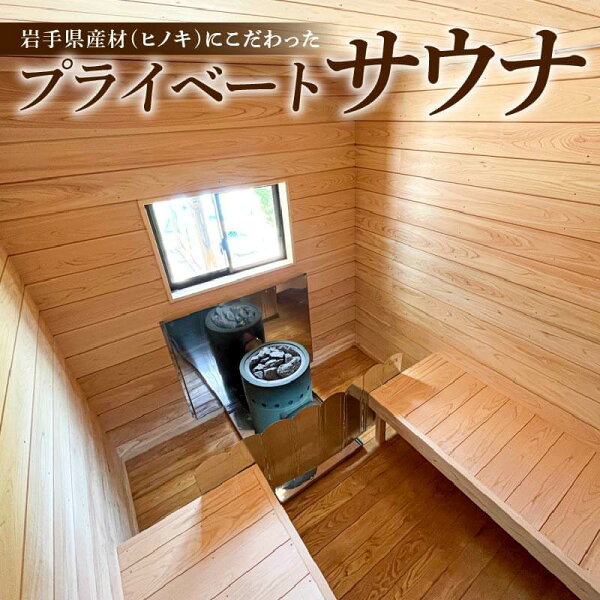 岩手県大船渡市の【ふるさと納税】 選べる プライベート サウナ 節あり 節なし 小屋 ヒノキ ロウリュ 銭湯 リフレッシュ 健康 美容 ロウリュウ 薪 木材 節有り 節無し 無節 ストーン 岩手県 三陸 気仙 大船渡|詳細画像