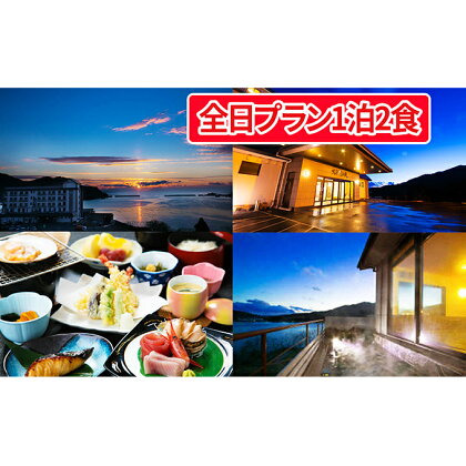 全日 大船渡温泉1泊2食1名様(オーシャンビュー) 【宿泊券・宿泊券・宿泊券】