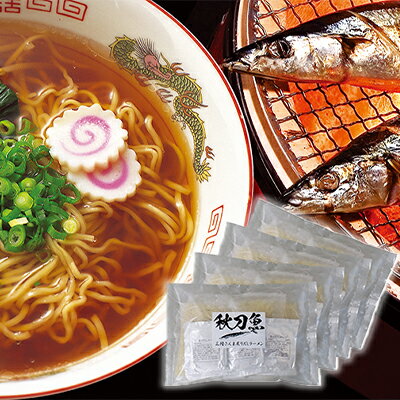 岩手県大船渡市 【ふるさと納税】三陸さんま炙りだしラーメン 12食 【ラーメン・醤油・麺類・サンマ・秋刀魚・生麺】