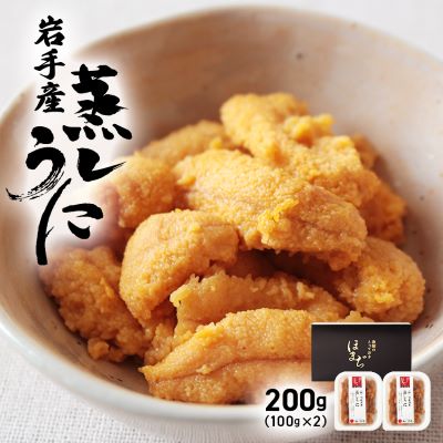 【ふるさと納税】岩手県産 蒸しうに 200g（100g×2）　【 魚貝類 ウニ 蒸しウニ ムラサキウニ 岩手県産 産地直送 】