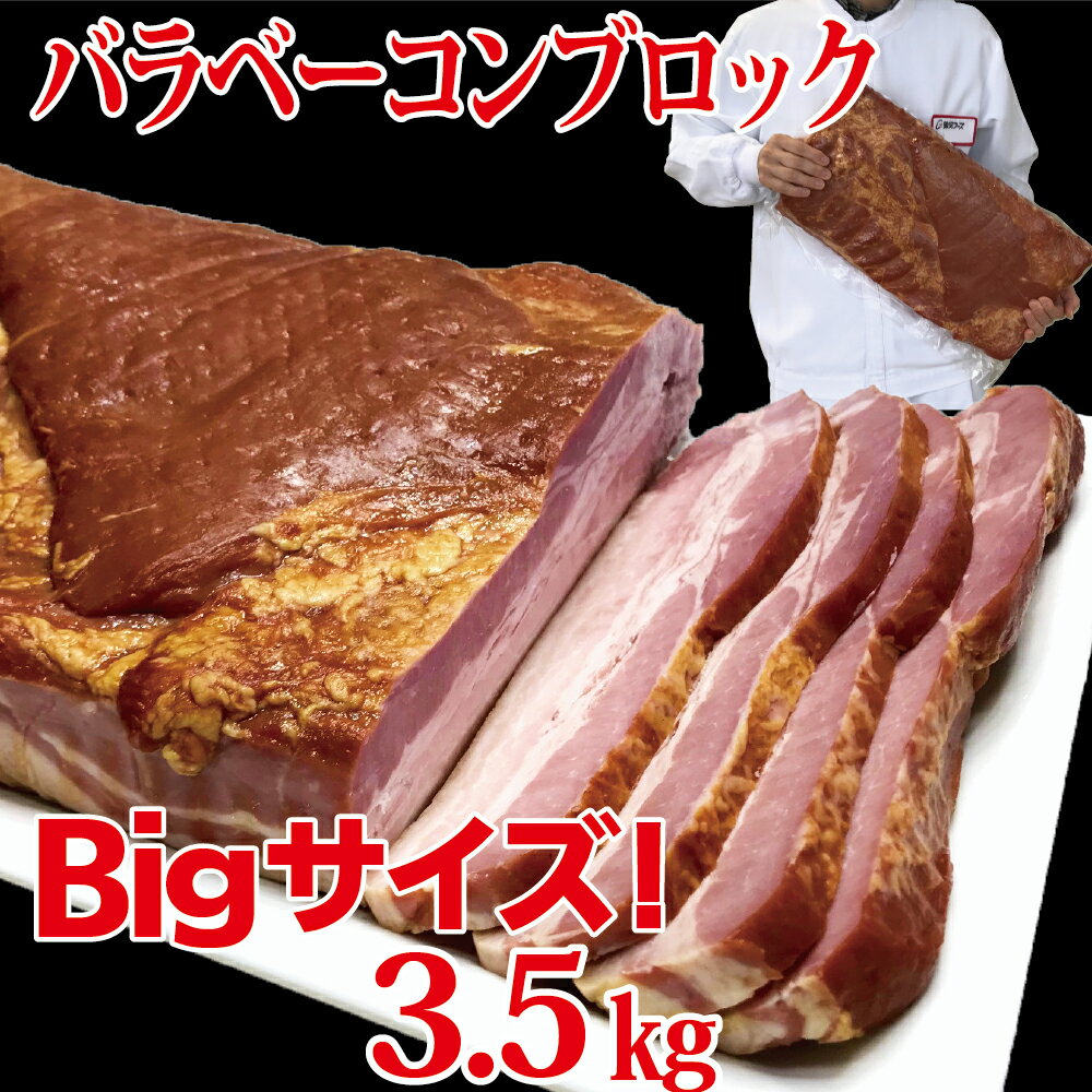 原木ベーコン3.5kg ／ JASバラベーコン原木 業務用 原木ベーコン ベーコン ブロック 豚ばら肉 バーベキュー BBQ