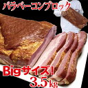 14位! 口コミ数「0件」評価「0」原木ベーコン3.5kg ／ JASバラベーコン原木 業務用 原木ベーコン ベーコン ブロック 豚ばら肉 バーベキュー BBQ