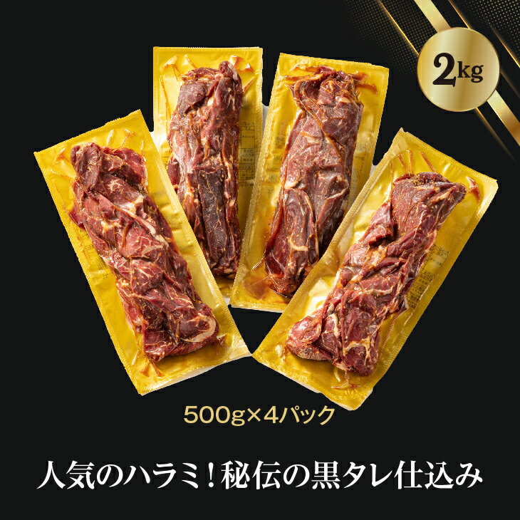 【ふるさと納税】厚切り牛ハラミ 2kg（500g×4パック） ハラミ 秘伝 黒たれ 焼肉 定番 人気 BBQ バーベキュー おつまみ 味付け ジューシー お肉讃歌 花巻市