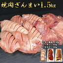 【ふるさと納税】焼肉三昧1.5kg（厚切り牛タン塩味500g・味付け牛ハラミ500g・味付け牛カルビ500g各1P）お肉 味付き肉 BBQ