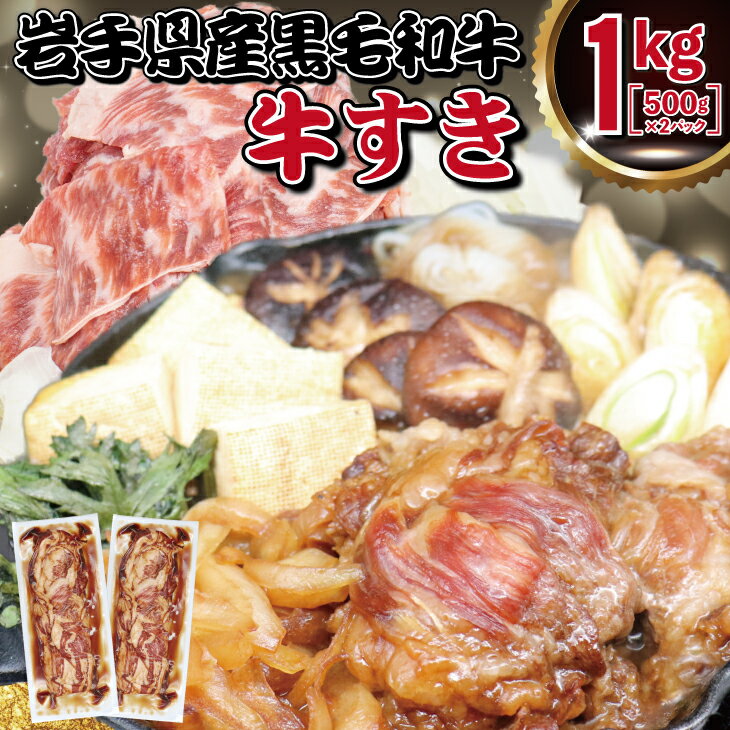 【ふるさと納税】岩手県産黒毛和牛使用 牛すき 1kg（500g×2パック） 和牛 切り落とし 佐々長醸造 こだ..