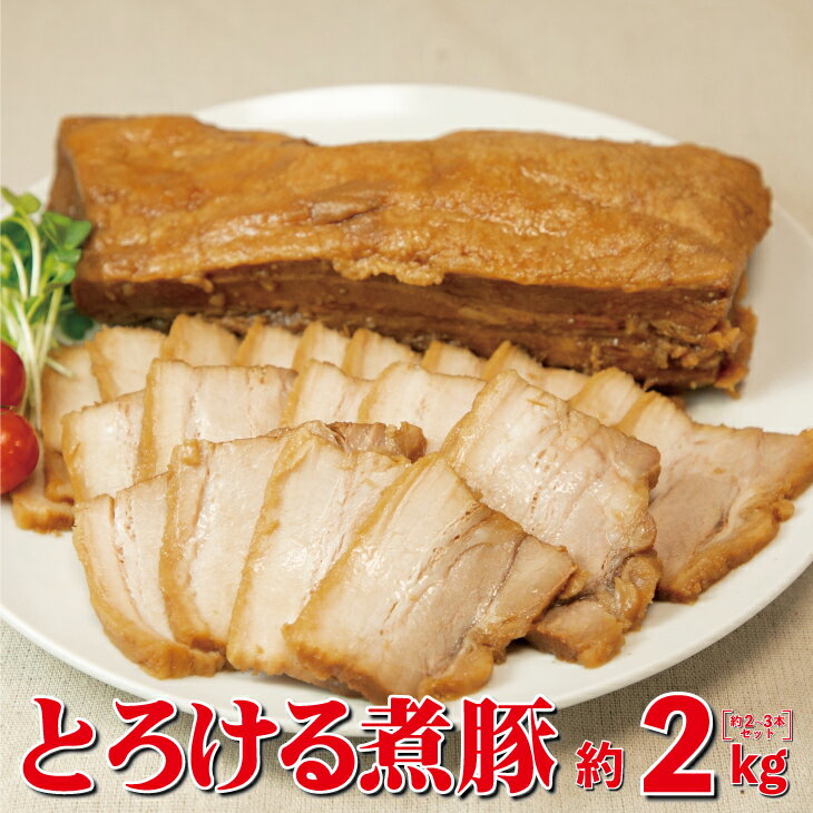 【ふるさと納税】とろける煮豚 約2kg（約2～3本） お肉 