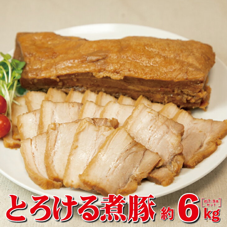 33位! 口コミ数「0件」評価「0」とろける煮豚 約6kg（約7～9本） お肉 豚肉 チャーシュー 角煮 豚角煮 惣菜