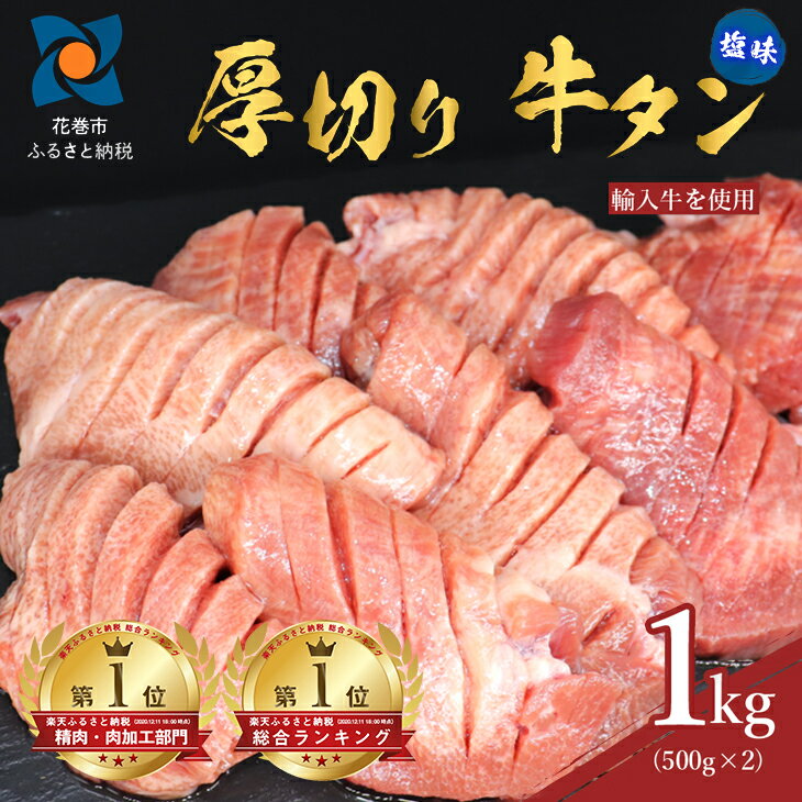 厚切り牛タン塩味 1kg(500g×2パック)