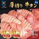 【ふるさと納税】厚切り牛タン塩味 1kg(500g×2パック