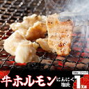 【ふるさと納税】味付き牛ホルモン 秘伝のたれ漬け にんにく 塩味 1kg 500g 2パック 焼肉 ホルモン お肉 バーベキュー