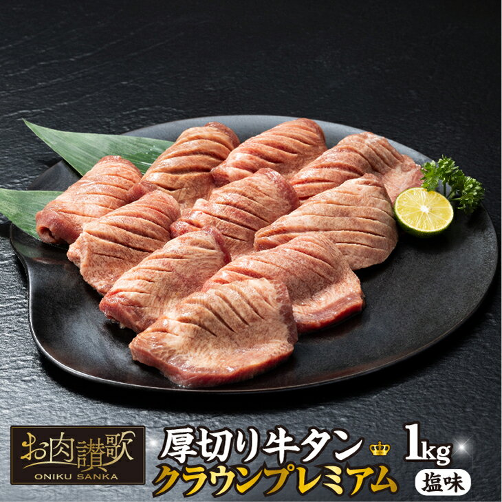 厚切り牛タン塩味 ～クラウン プレミアム～ 1kg（500g×2P） トロタン タン元 クラウンカット 牛肉 肉 焼肉 たんもと 塩牛タン 冷凍 真空パック 味付け肉