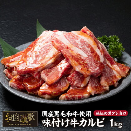 味付き牛カルビ 国産黒毛和牛使用「秘伝の黒タレ漬け」1.0kg（500g×2パック）