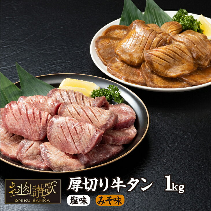 12位! 口コミ数「26件」評価「4.08」厚切り牛タン 1kg(塩味・みそ味 各500g) 牛肉 肉 焼肉 たんもと たんなか 塩牛タン 味噌タン 冷凍 真空パック 味付け肉