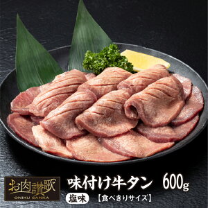 【ふるさと納税】味付け牛タン塩味 600g～食べきりサイズ～(300g×2パック) 牛タン 薄切り 牛肉 肉 焼肉 たんもと たんなか 塩牛タン 冷凍 真空パック 味付け肉