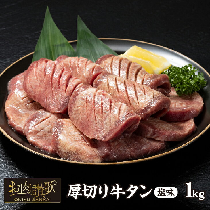 【ふるさと納税】＜発送まで最大4ヶ月＞ 厚切り牛タン塩味 1kg(500g×2パック) 牛肉 肉 焼肉 BBQ たん...