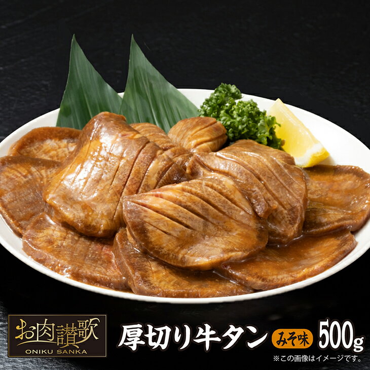 【ふるさと納税】厚切り牛タン味噌味 500g牛肉 肉 焼肉 たんもと たんなか 味噌牛タン 冷凍 真空パッ...