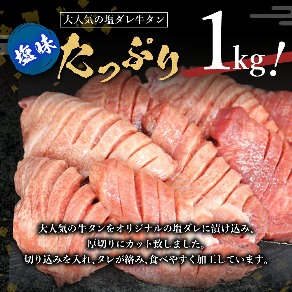 【ふるさと納税】厚切り牛タン塩味 1kg(500g×2パック) 牛肉 肉 焼肉 たんもと たんなか 塩牛タン 冷凍 真空パック 味付け肉