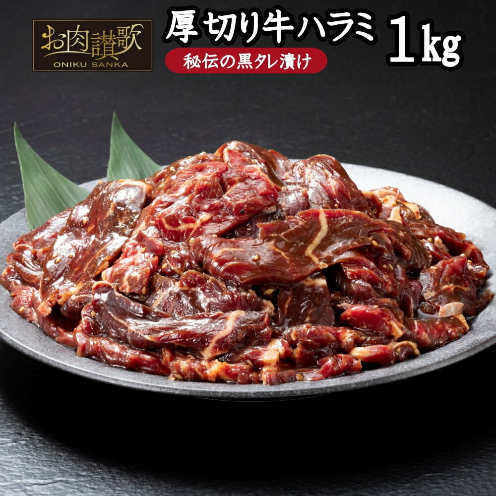 17位! 口コミ数「11件」評価「3.64」厚切り牛ハラミ 1kg（500g×2P） ハラミ 秘伝 黒たれ 焼肉 定番 人気 BBQ バーベキュー おつまみ 味付け ジューシー お肉讃･･･ 