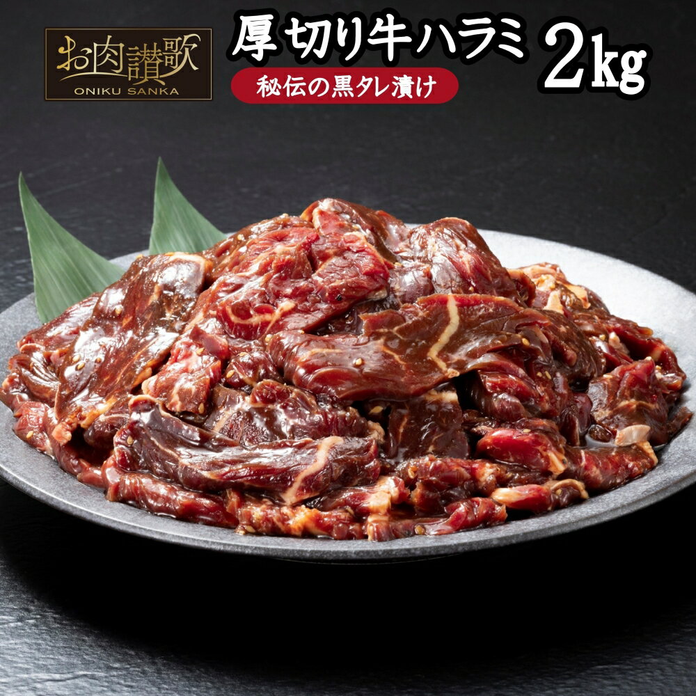 5位! 口コミ数「51件」評価「3.2」厚切り牛ハラミ 2kg（500g×4パック） ハラミ 秘伝 黒たれ 焼肉 定番 人気 BBQ バーベキュー おつまみ 味付け ジューシー お･･･ 