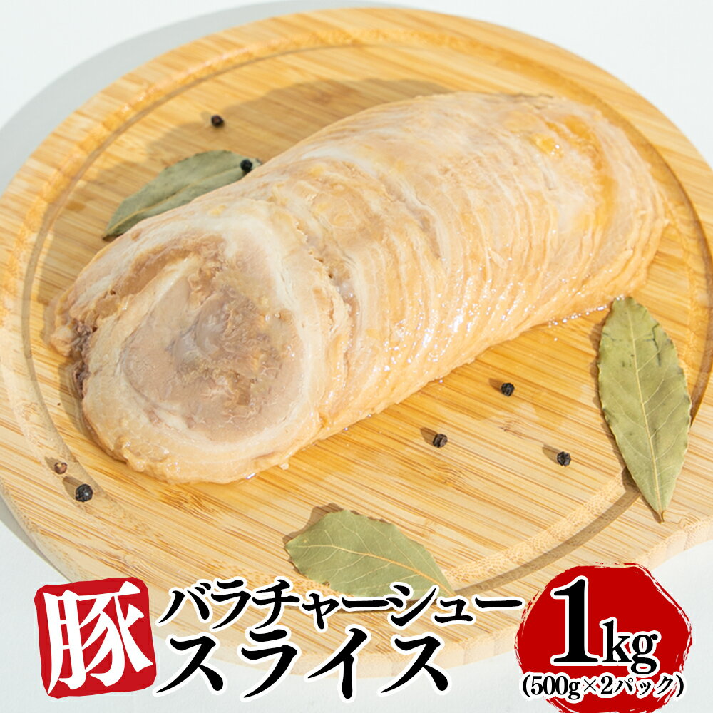 豚バラチャーシュースライス 1kg(500g×2パック) お肉 豚肉 叉焼 惣菜 スライス バラ 使い切り