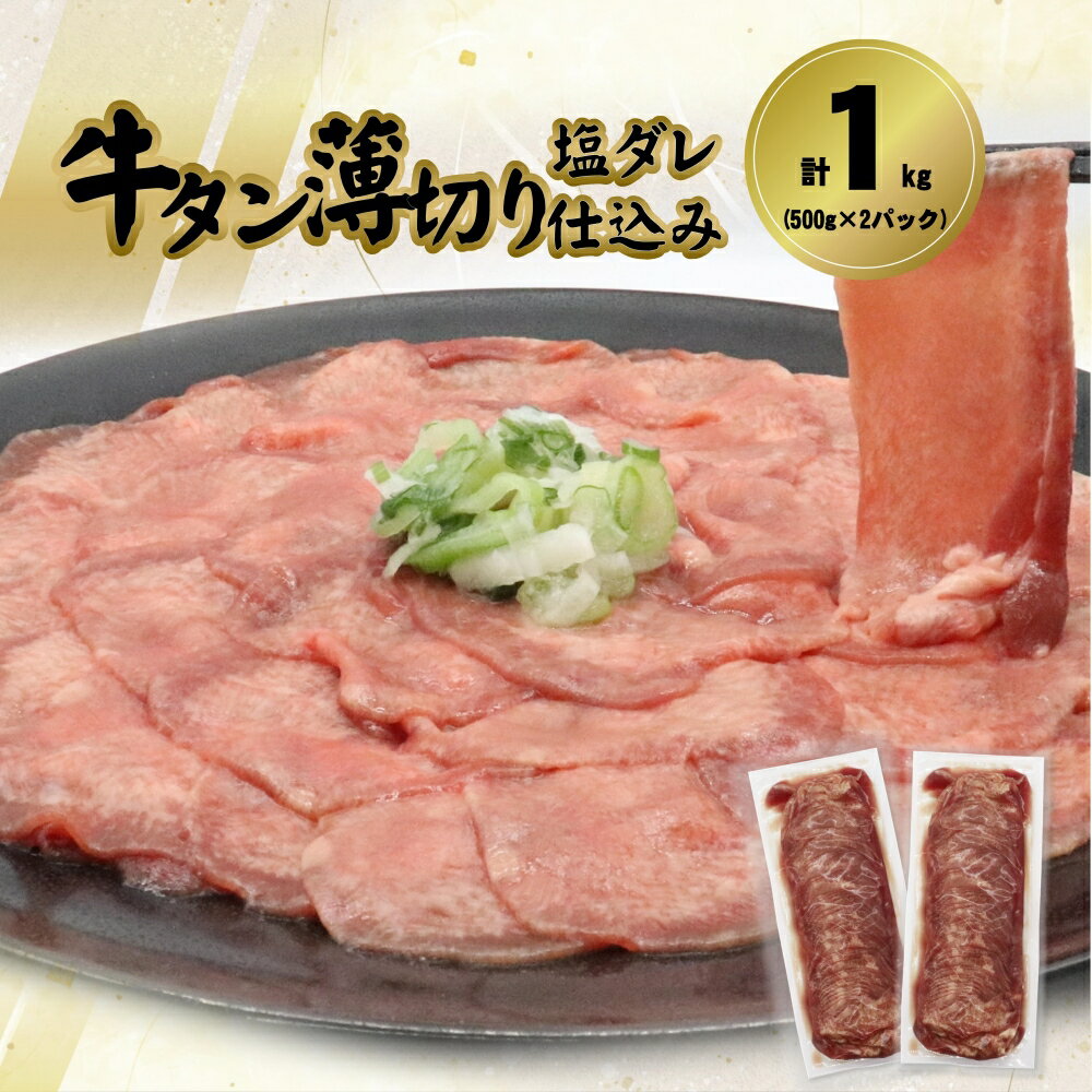 【ふるさと納税】牛タン薄切り（塩ダレ仕込み）1kg（500g×2パック） 牛肉 肉 焼肉 BBQ 塩牛タン 冷凍 お取り寄せのサムネイル