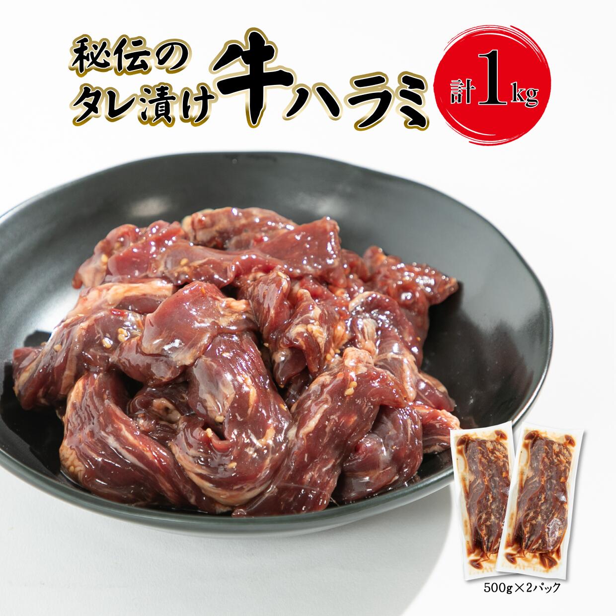 牛肉(ハラミ)人気ランク18位　口コミ数「0件」評価「0」「【ふるさと納税】【ふるさと納税】秘伝のタレ漬け牛ハラミ 1kg（500g×2パック） ハラミ 秘伝 たれ 焼肉 定番 人気 BBQ バーベキュー おつまみ 味付け ジューシー 花巻市」