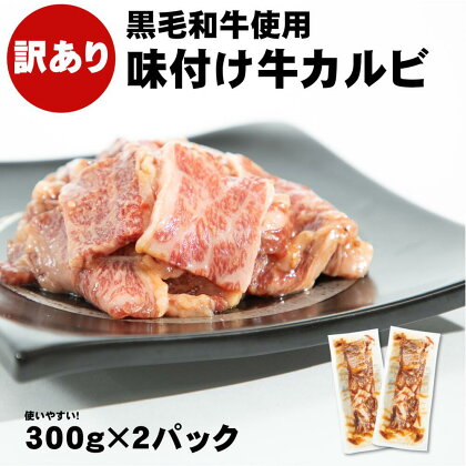 【訳あり】 味付け牛カルビ 国産黒毛和牛使用 「秘伝のタレ漬け」600g （300g×2パック） 焼肉 カルビ 味付き 肉