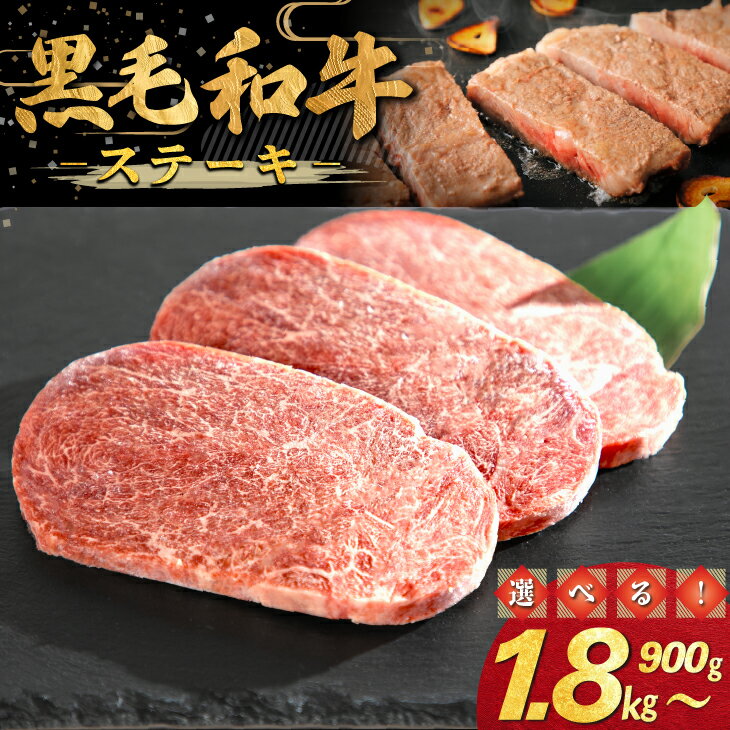 和牛ステーキ ≪内容量が選べる! 900g(300g×3パック) 1.8kg(300g×6パック)≫ ステーキ 記念日 BBQ 和牛