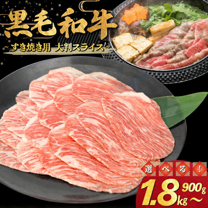 和牛すき焼き用 大判スライス ≪内容量が選べる! 900g(300g×3パック) 1.8kg(300g×6パック)≫ すき焼き しゃぶしゃぶ スライス 和牛