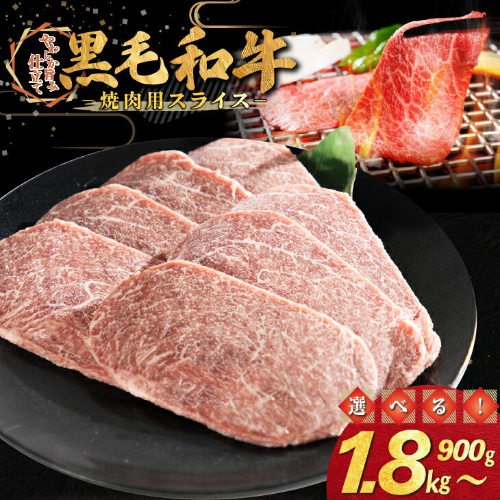 和牛焼肉用スライス ≪内容量が選べる! 900g(300g×3パック) 1.8kg(300g×6パック)≫ 焼肉 バーベキュー BBQ スライス 和牛