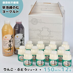 【ふるさと納税】岩手早池峰 のむ ヨーグルト(150ml×12本) りんご ぶどうジュース(720ml×2本) セット フルーツ 生きた乳酸菌 免疫力 アップ 保存料不使用 ギフト