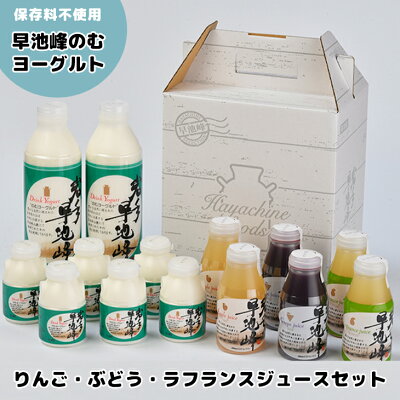 楽天ふるさと納税　【ふるさと納税】岩手早池峰 のむ ヨーグルト （150ml×6本/720ml×2本） りんご ぶどう ラフランス ジュース （200ml×6本）セット フルーツ 母の日 父の日 ギフト お歳暮 お中元 生きた乳酸菌 免疫力 アップ 保存料不使用