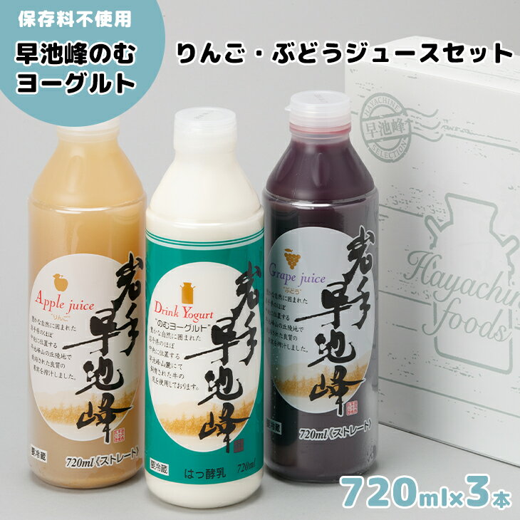 【ふるさと納税】岩手早池峰 のむ ヨーグルト りんご ぶどう ジュース 720ml 3本セット フルーツ 母の...