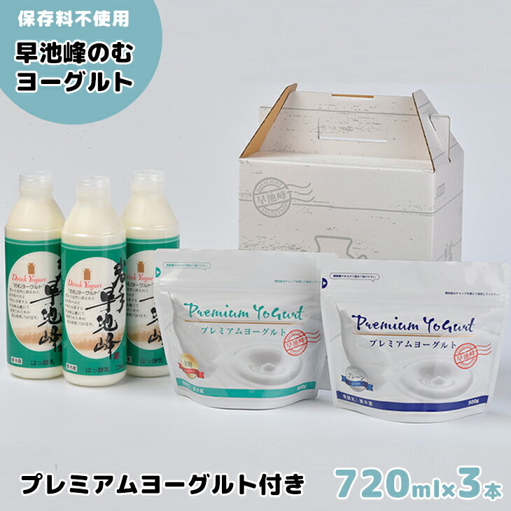 7位! 口コミ数「5件」評価「4.8」岩手早池峰 のむ ヨーグルト(720ml×3本) プレミアムヨーグルト2袋 セット 生きた乳酸菌 免疫力 アップ 保存料不使用 ギフト