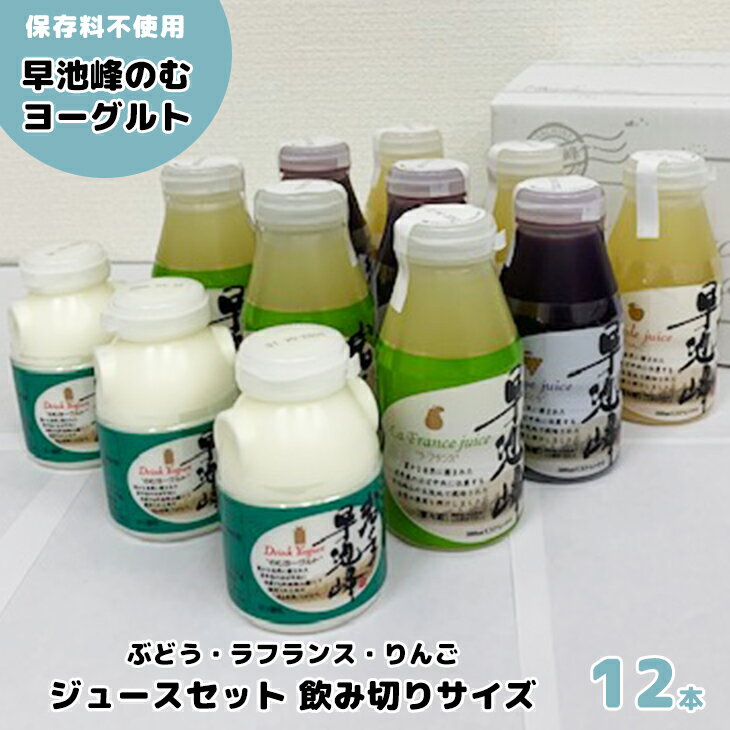 岩手早池峰 のむ ヨーグルト りんご ぶどう ラフランスジュース 飲み切りサイズ 150ml×3本 200ml×9本セット フルーツ 母の日 父の日 ギフト 生きた乳酸菌 免疫力 アップ 保存料不使用