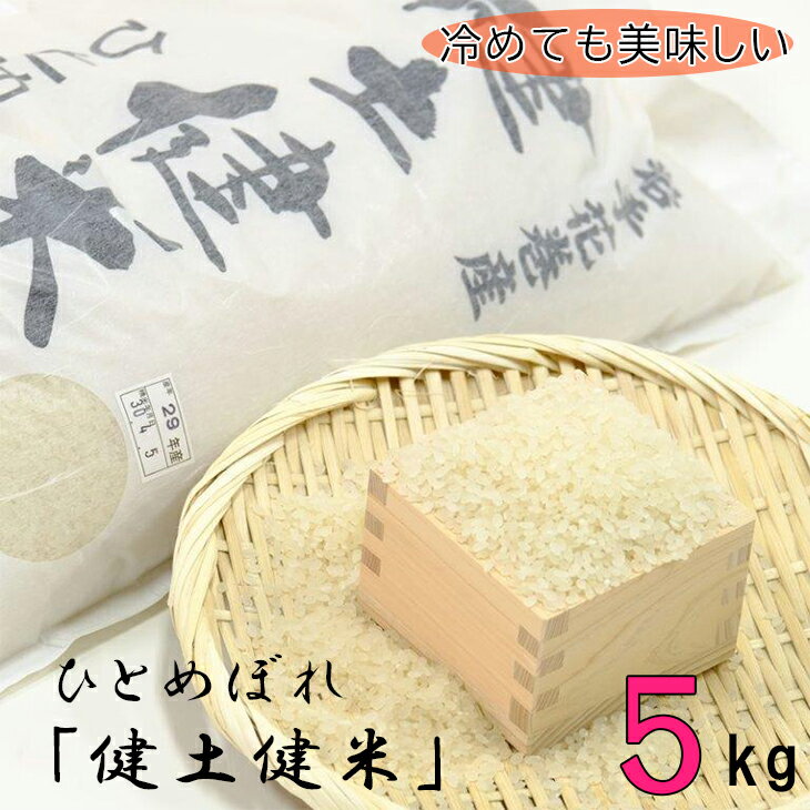 岩手花巻産「健土健米」ひとめぼれ5kg 令和4年産 新米 お米