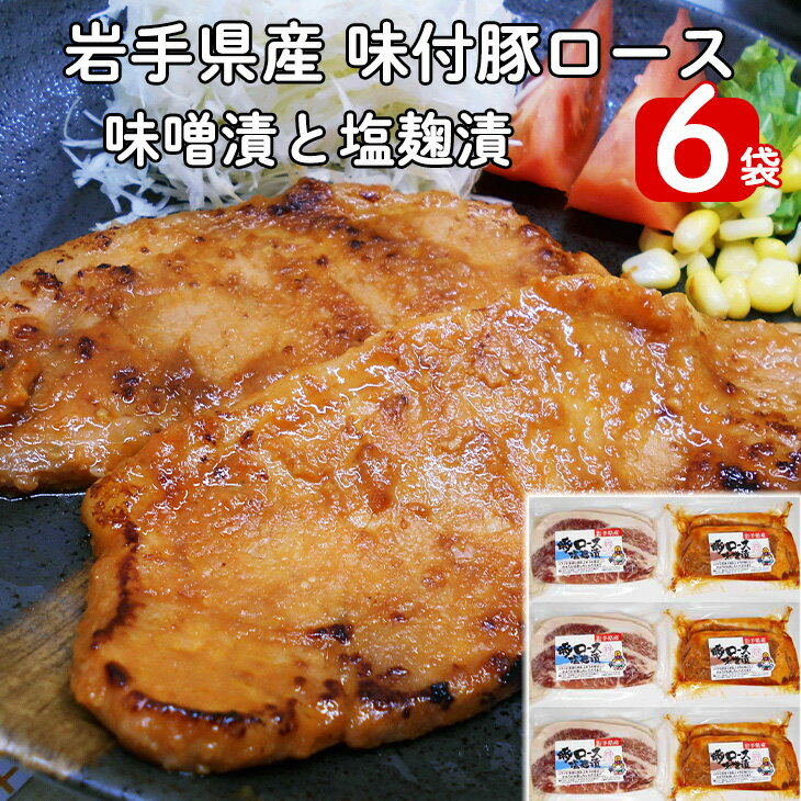 岩手県産 味付 豚ロース 計840g(約140g×6パック)味噌漬と塩麹漬の詰合せ 新着 ふるさと納税 パン 長期保存