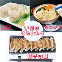 18位! 口コミ数「0件」評価「0」カスイ 手作り 餃子3種・焼売・ワンタン詰合せセット（5種類）