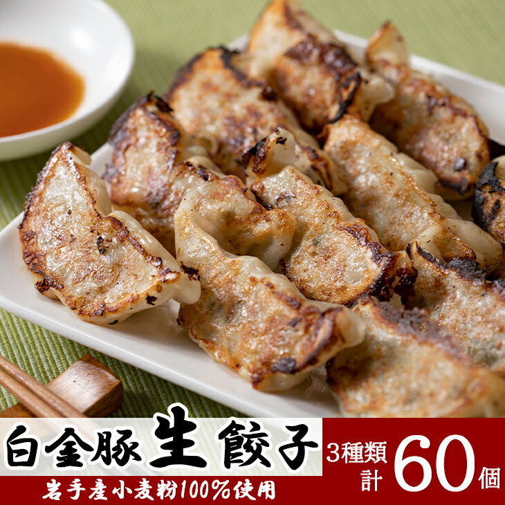 手造り生餃子3種食べ比べセット (肉 しそ巻き スタミナにら 各10個×2パック 合計6パック) 岩手県産小麦粉100%使用 カスイ 手造りの皮