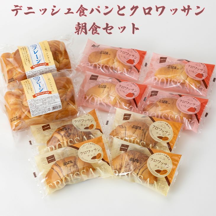 【ふるさと納税】パン 詰合せ デニッシュ食パンとクロワッサンの朝食セット 10個セット ふるさと納税 パン オリオンベーカリー パネトーネ 保存食 備蓄 菓子パン 新着のサムネイル