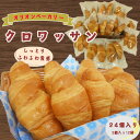 【ふるさと納税】オリオンベーカリーのクロワッサン 24個入り(2個入袋×12袋) ふるさと納税 パン 常温保管 個包装 買い置き 備蓄 常備 非常食 保存食 長...