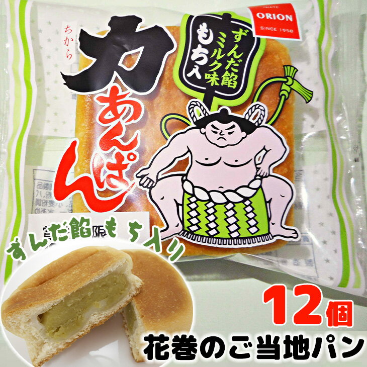 13位! 口コミ数「0件」評価「0」力あんぱん オリオンベーカリー ずんだ餡ミルク味 12個入 ふるさと納税 パン 新着 長期保存